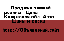 Продажа зимней резины › Цена ­ 220 000 - Калужская обл. Авто » Шины и диски   